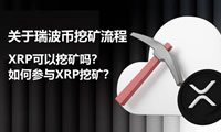 什么是瑞波幣(XRP)？XRP可以挖礦嗎？如何參與XRP挖礦？
