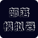 部落模擬器官方正版(經(jīng)營部落游戲) v0.2.3 安卓版