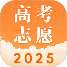 2025高考志愿填報 V3.2.117 安卓版