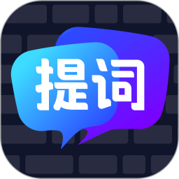 智能提詞器(手機提詞器軟件) v1.2.1 安卓版