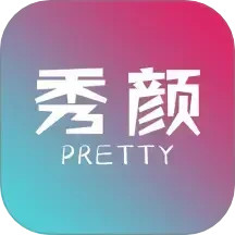 秀顏(拍攝美化軟件) v1.1.8 安卓版 