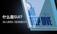 什么是SUI？深入探究L1區(qū)塊鏈SUI基礎(chǔ)技術(shù)、代幣經(jīng)濟(jì)學(xué)和實(shí)用性
