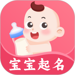 起名寶取名大全(嬰幼兒起名軟件) v3.0.4 安卓手機版