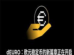 什么是 dEURO？ dEURO歐元穩(wěn)定幣正式上線 XT.COM