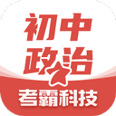 初中政治考霸app(政治課程學(xué)習(xí)軟件) for Android v1.2.7 安卓版