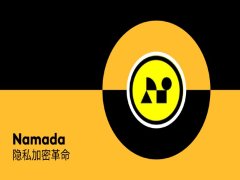 什么是Namada(NAM)?值得投資嗎?NAM代幣詳情與未來前景介紹