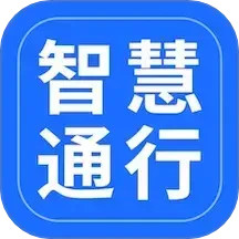 智慧通行(昆明地鐵軟件) v2.9.2 安卓版