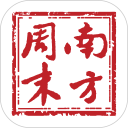 南方周末(新聞資訊軟件) v9.0.6 安卓版