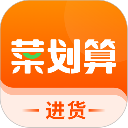 菜劃算(餐飲商戶食材供給軟件) v3.6.3 安卓版