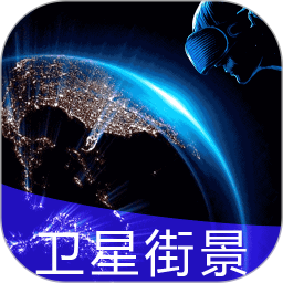 3D全球?qū)崨r街景(地圖導航工具)  v2021.09.29 安卓手機版