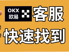 如何快速聯(lián)系歐易官客服？怎么轉(zhuǎn)OKX人工客服？(2025最新/手機(jī)和web)