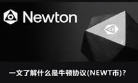 什么是牛頓協(xié)議(NEWT幣)？NEWT幣前景如何？值得投資嗎？