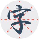 練字秀app(字帖工具) for Android v2.2 安卓版
