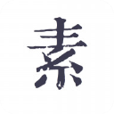 素記日記(生活記錄軟件) v1.8.3 安卓版