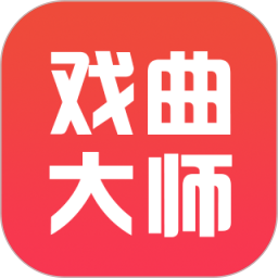 戲曲大師(戲曲收聽軟件) v2.6.5 安卓版