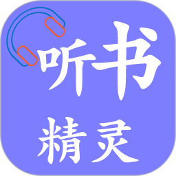 聽書精靈(有聲小說) v1.9.6 安卓手機版