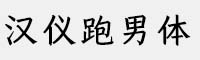 漢儀跑男體家族(45U/55U/65U/75U/85U/95U)