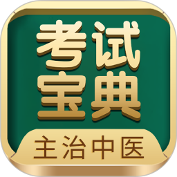 主治中醫(yī)考試寶典(中醫(yī)考試學(xué)習(xí)平臺(tái)) v93.0.0 安卓手機(jī)版