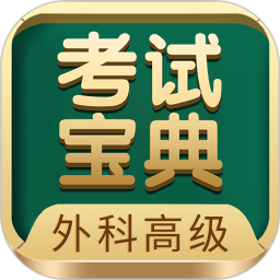 外科高級(jí)職稱(chēng)考試寶典(外科職稱(chēng)考試學(xué)習(xí)平臺(tái))  V116.0 安卓手機(jī)