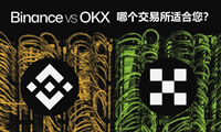 幣安(Binance) VS 歐易(OKX)：哪個交易所適合您？(2025年最新)