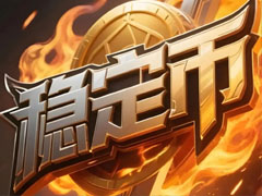 全球穩(wěn)定幣發(fā)展趨勢與政策演變詳解