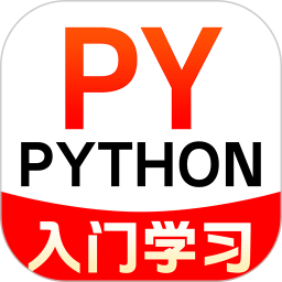 Python入門(mén)學(xué)習(xí)(Python編程學(xué)習(xí)軟件) v1.0.1 安卓版