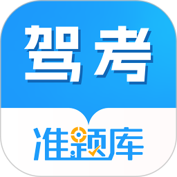 駕考準(zhǔn)題庫(kù)(駕考學(xué)習(xí)軟件) v5.40 安卓版