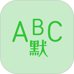 英語默寫出題器(英語學(xué)習(xí)) v1.6.7  蘋果手機(jī)版