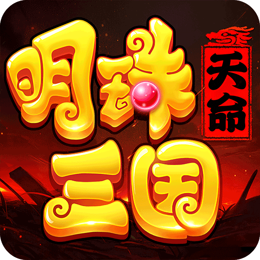 明珠三國福利版(RPG手游) v6.3.0 安卓版