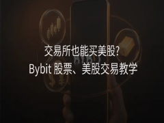 Bybit交易所也能買美股?Bybit TradFi股票美股交易詳細教學