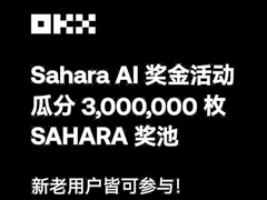 歐易新用戶福利：賬戶充值并交易SAHARA，解鎖豐厚獎勵