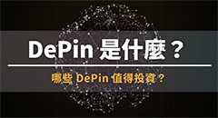 DePin 是什么？哪些DePIN 幣值得投資？6 個潛力項目盤點
