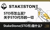 StakeStone(STO幣)是什么？STO幣怎么買？STO代幣經濟學