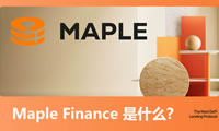 Maple Finance是什么？如何運(yùn)作？下一代DeFi借貸協(xié)議介紹