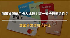 加密貨幣信用卡是什么？2025 最新加密貨幣信用卡完整比較！