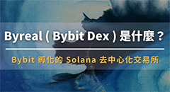 Byreal 是什么？ Bybit 推出的去中心化交易所功能、亮點介紹