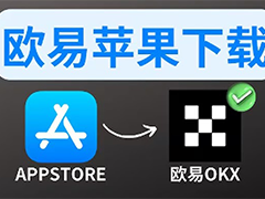 蘋果手機下載OKXApp：蘋果怎么下載歐易交易所呢？怎么注冊中國臺灣蘋果賬號？
