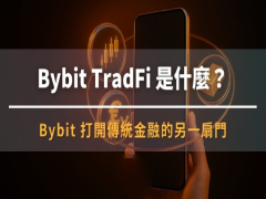 TradFi是什么功能?有哪些特色?Bybit TradFi詳細介紹