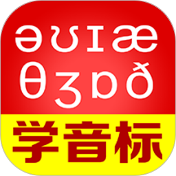 從零開始學(xué)音標(音標學(xué)習(xí)軟件) v6.72 安卓版