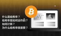 什么是哈希率？哈希率是如何運(yùn)作的？如何計(jì)算？