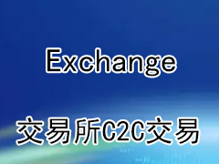如何在交易所通過(guò)C2C交易購(gòu)買或出售加密貨幣(幣安、ok)？