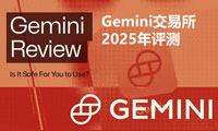 Gemini交易所 2025年評(píng)測(cè)：Gemini是一個(gè)安全合法的交易所嗎？