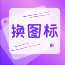 手機軟件換圖標 v4.03.2010 安卓版