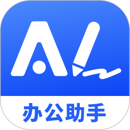 AI辦公助手 V3.7.1 安卓版