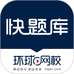 快題庫(備考題庫考試軟件) v5.12.29 安卓版