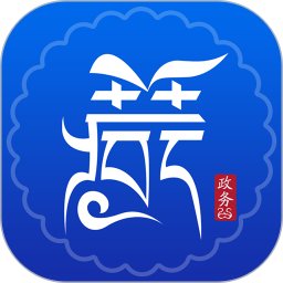 西藏政務(在線政務服務軟件) v2.9.2 安卓版