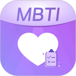 MBTI人格職業(yè)測試大全(自我測試分析工具) v1.2.8 安卓手機版