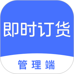 即時(shí)訂貨(訂貨管理軟件) v3.0.8 安卓版