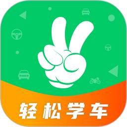 輕松學(xué)車(一站式學(xué)車) v3.0.1 蘋果手機(jī)版