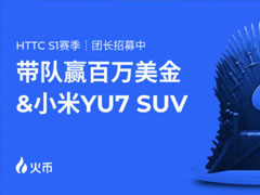 火幣HTX HTTC S1交易賽震撼來襲：百萬獎(jiǎng)池+小米SUV盲盒福利